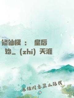 修仙模擬：從皇后寢宮開始