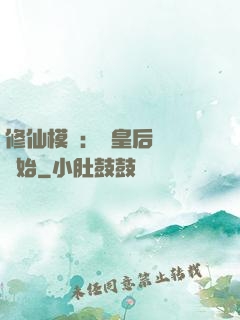 修仙模擬：從皇后寢宮開始