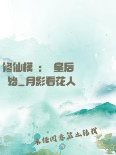 修仙模擬：從皇后寢宮開始