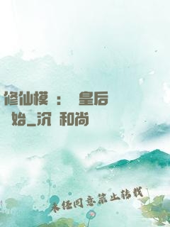 修仙模擬：從皇后寢宮開始