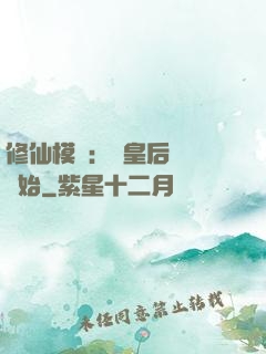 修仙模擬：從皇后寢宮開始