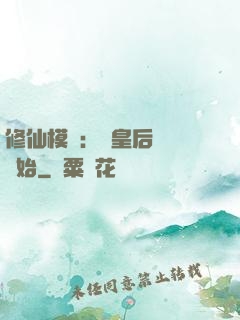 修仙模擬：從皇后寢宮開始