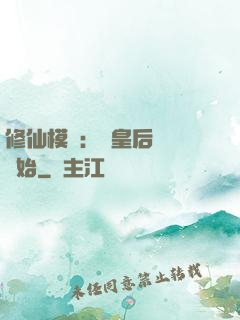 修仙模擬：從皇后寢宮開始
