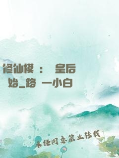 修仙模擬：從皇后寢宮開始