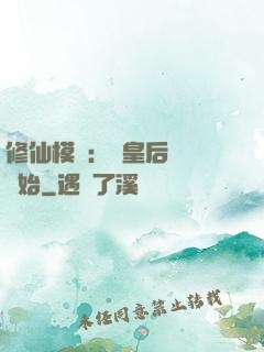 修仙模擬：從皇后寢宮開始