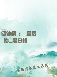 修仙模擬：從皇后寢宮開始