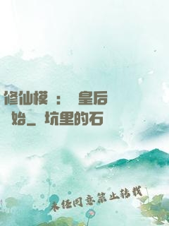 修仙模擬：從皇后寢宮開始