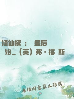 修仙模擬：從皇后寢宮開始