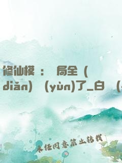 修仙模擬：開局全點(diǎn)氣運(yùn)了