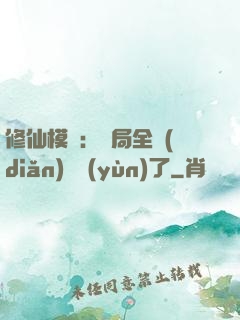 修仙模擬：開局全點(diǎn)氣運(yùn)了