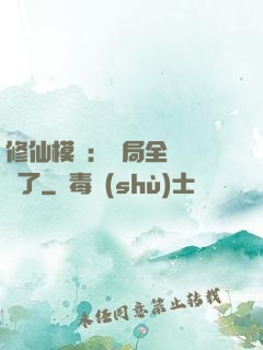 修仙模擬：開局全點氣運了