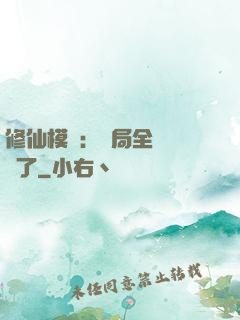 修仙模擬：開局全點氣運了