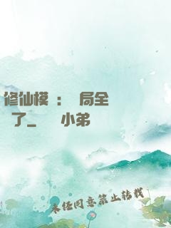 修仙模擬：開局全點氣運了