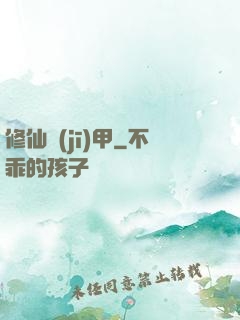 修仙機(jī)甲