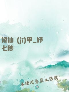 修仙機(jī)甲