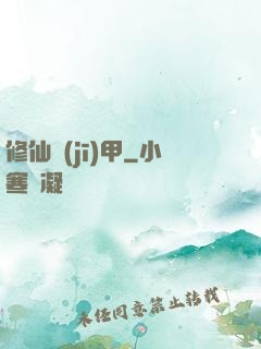 修仙機(jī)甲
