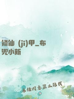 修仙機(jī)甲