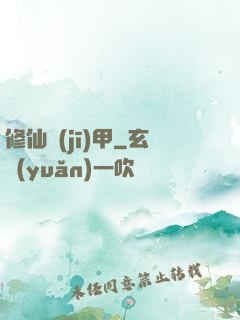 修仙機(jī)甲