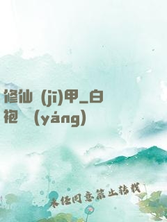 修仙機(jī)甲