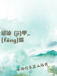 修仙機(jī)甲