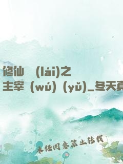 修仙歸來(lái)之主宰無(wú)語(yǔ)