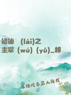 修仙歸來(lái)之主宰無(wú)語(yǔ)