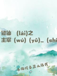 修仙歸來(lái)之主宰無(wú)語(yǔ)
