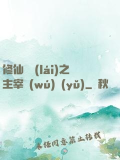 修仙歸來(lái)之主宰無(wú)語(yǔ)