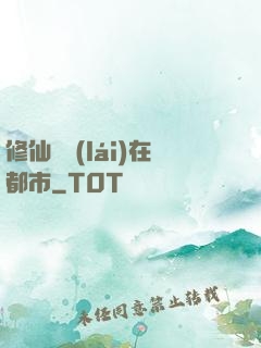 修仙歸來(lái)在都市