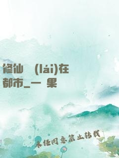 修仙歸來(lái)在都市