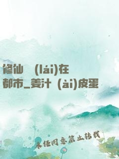 修仙歸來(lái)在都市