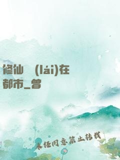 修仙歸來(lái)在都市