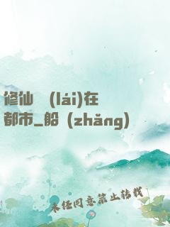 修仙歸來(lái)在都市