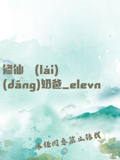 修仙歸來(lái)當(dāng)奶爸