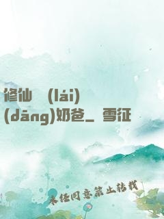 修仙歸來(lái)當(dāng)奶爸