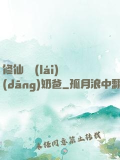 修仙歸來(lái)當(dāng)奶爸