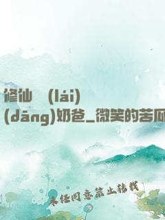 修仙歸來(lái)當(dāng)奶爸