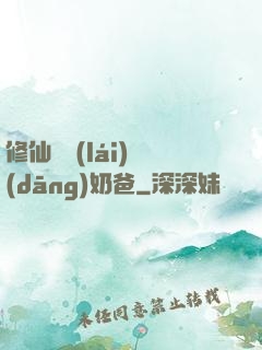 修仙歸來(lái)當(dāng)奶爸