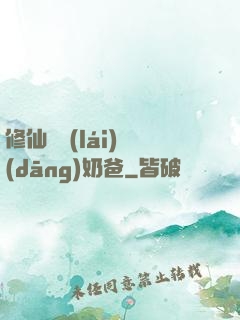 修仙歸來(lái)當(dāng)奶爸