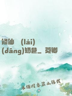 修仙歸來(lái)當(dāng)奶爸