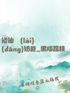 修仙歸來(lái)當(dāng)奶爸