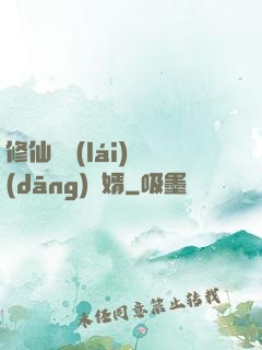 修仙歸來(lái)當(dāng)贅婿