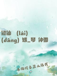 修仙歸來(lái)當(dāng)贅婿