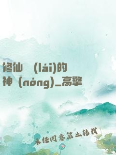 修仙歸來(lái)的神農(nóng)