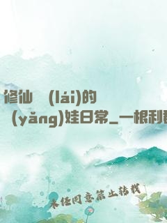 修仙歸來(lái)的養(yǎng)娃日常