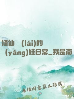 修仙歸來(lái)的養(yǎng)娃日常