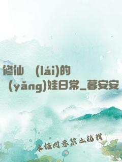 修仙歸來(lái)的養(yǎng)娃日常