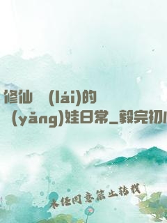 修仙歸來(lái)的養(yǎng)娃日常