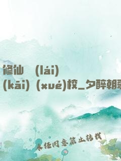 修仙歸來(lái)開(kāi)學(xué)校