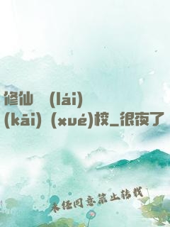修仙歸來(lái)開(kāi)學(xué)校